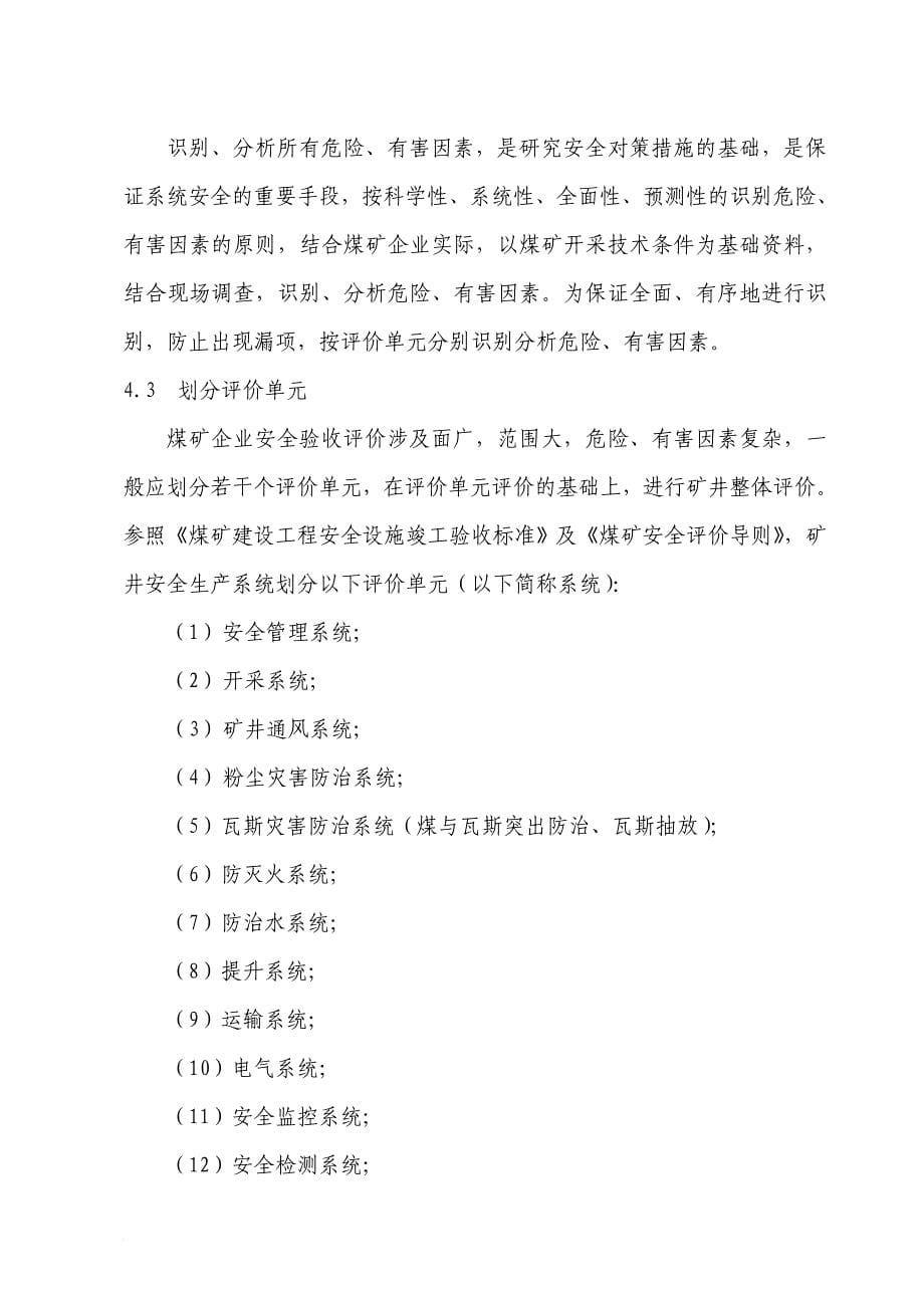 安全生产_江西省煤矿安全验收评价标准_第5页