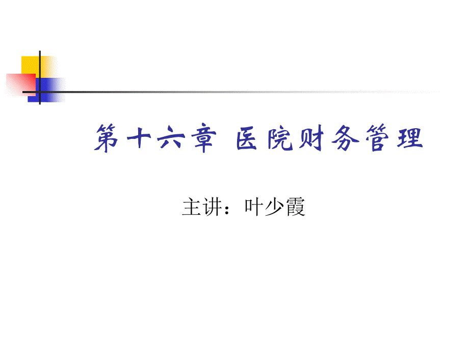 医院财务管理实质与决策_第1页