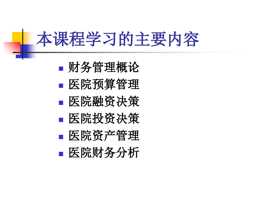 医院财务管理实质与决策_第2页