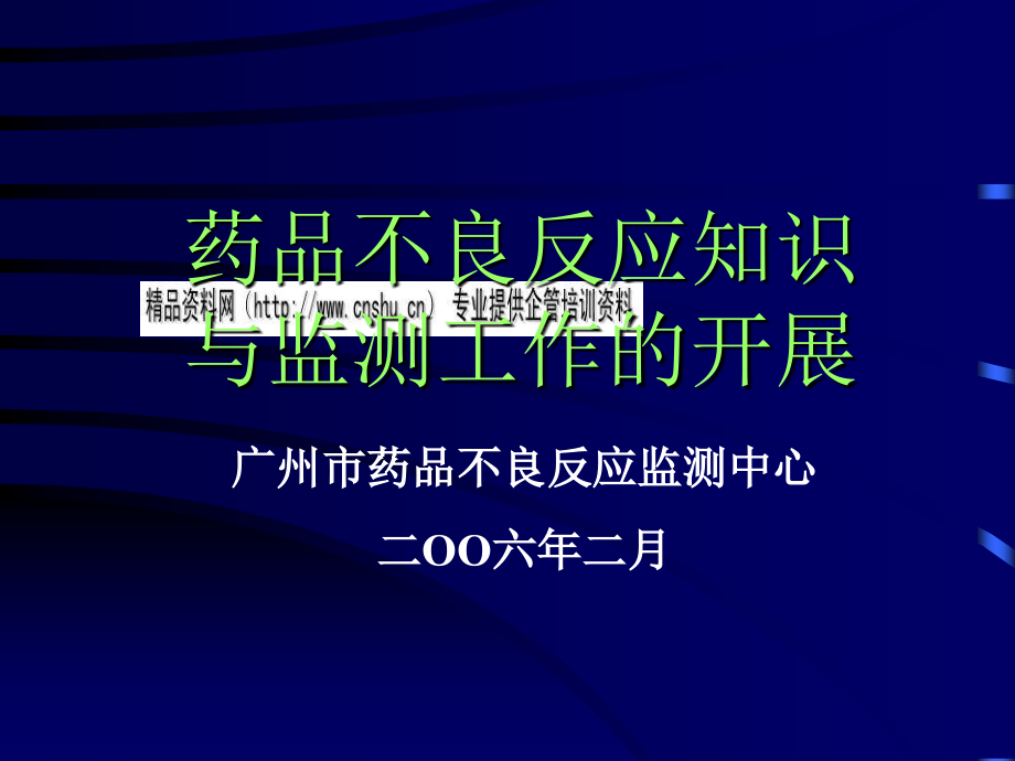 药品不良反应知识及其监测工作的开展_第1页