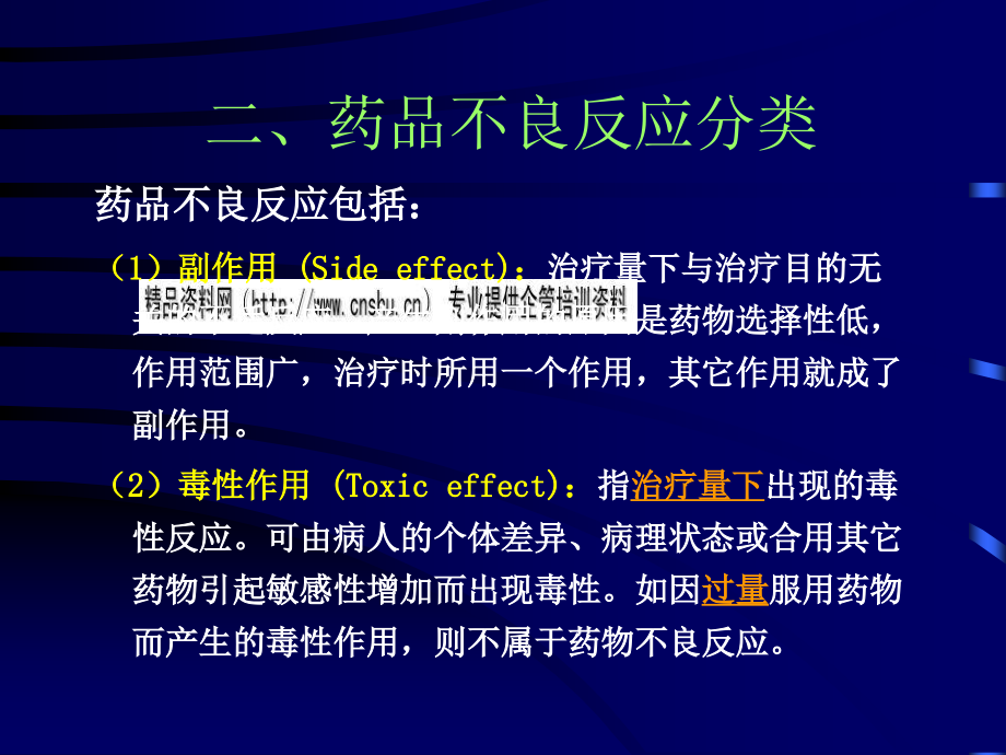 药品不良反应知识及其监测工作的开展_第3页