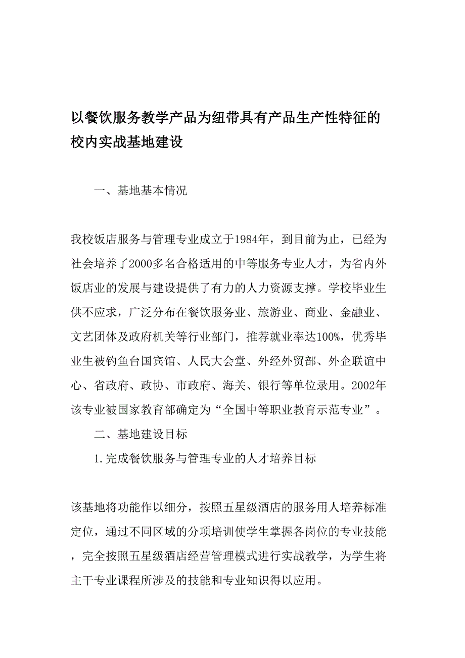 以餐饮服务教学产品为纽带具有产品生产性特征的校内实战基地建设-2019年教育文档_第1页