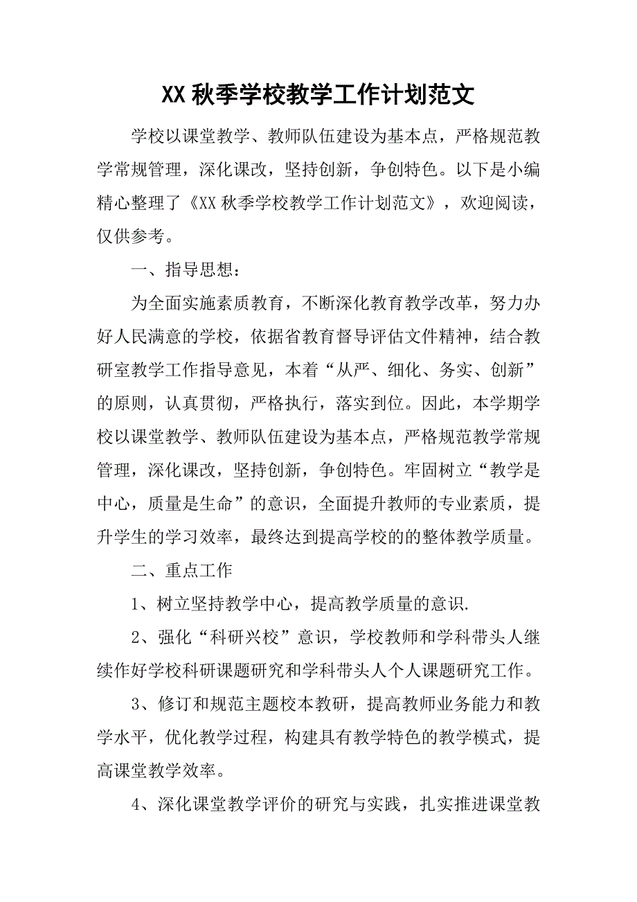 xx秋季学校教学工作计划范文_第1页