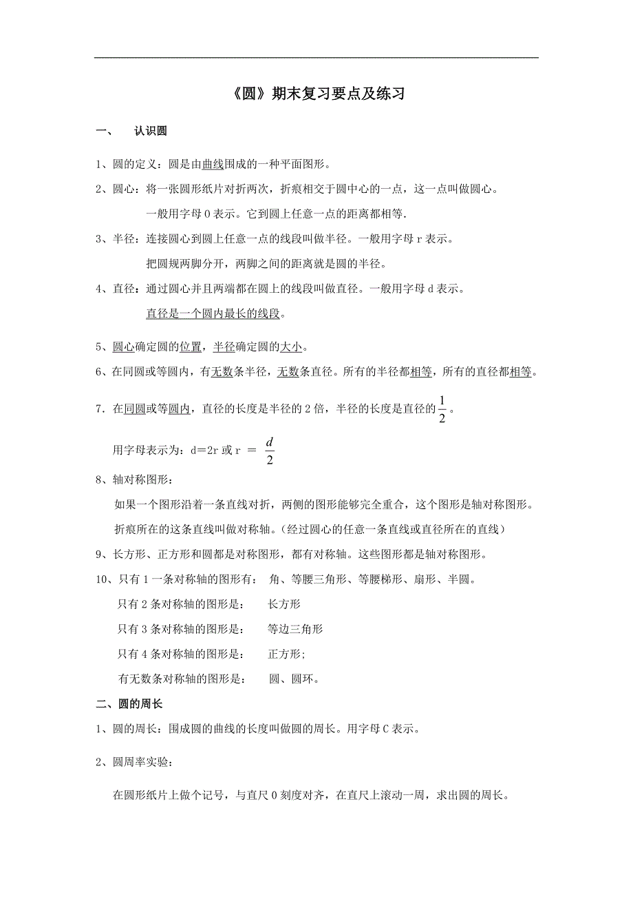 《圆》期末复习要点及练习_第1页