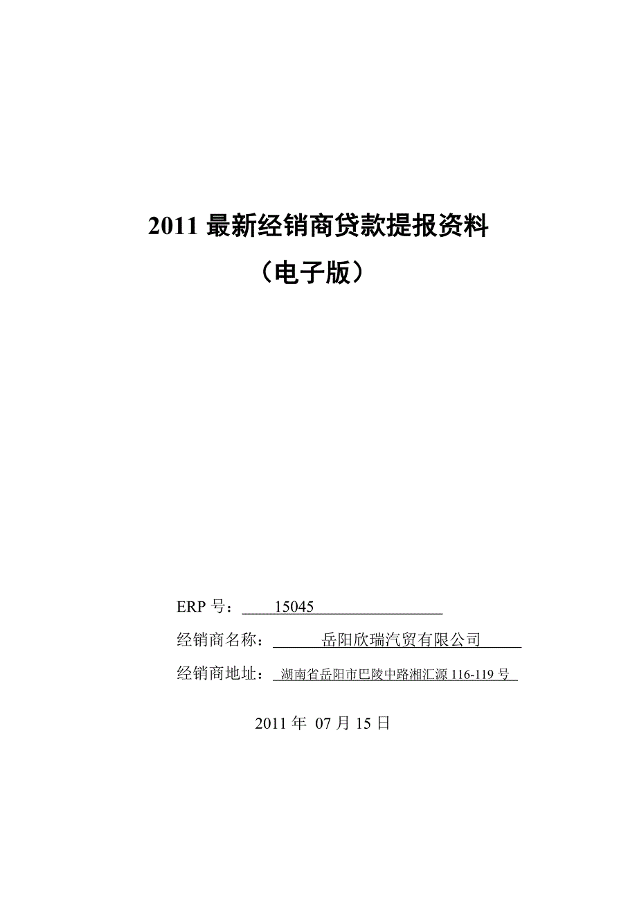 经销商贷款提报资料_第1页