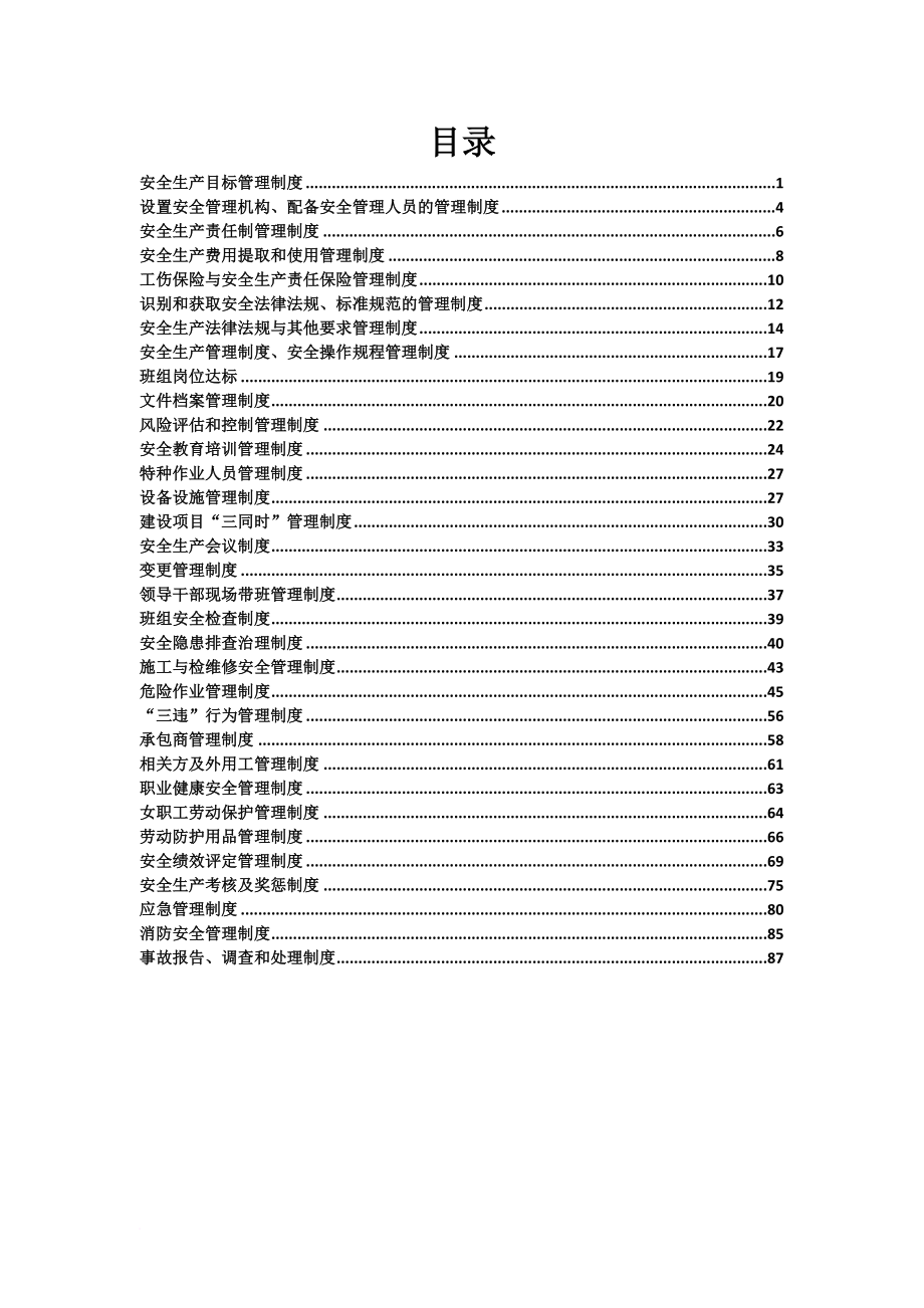 安全生产_某制造有限公司规章制度汇编_第3页