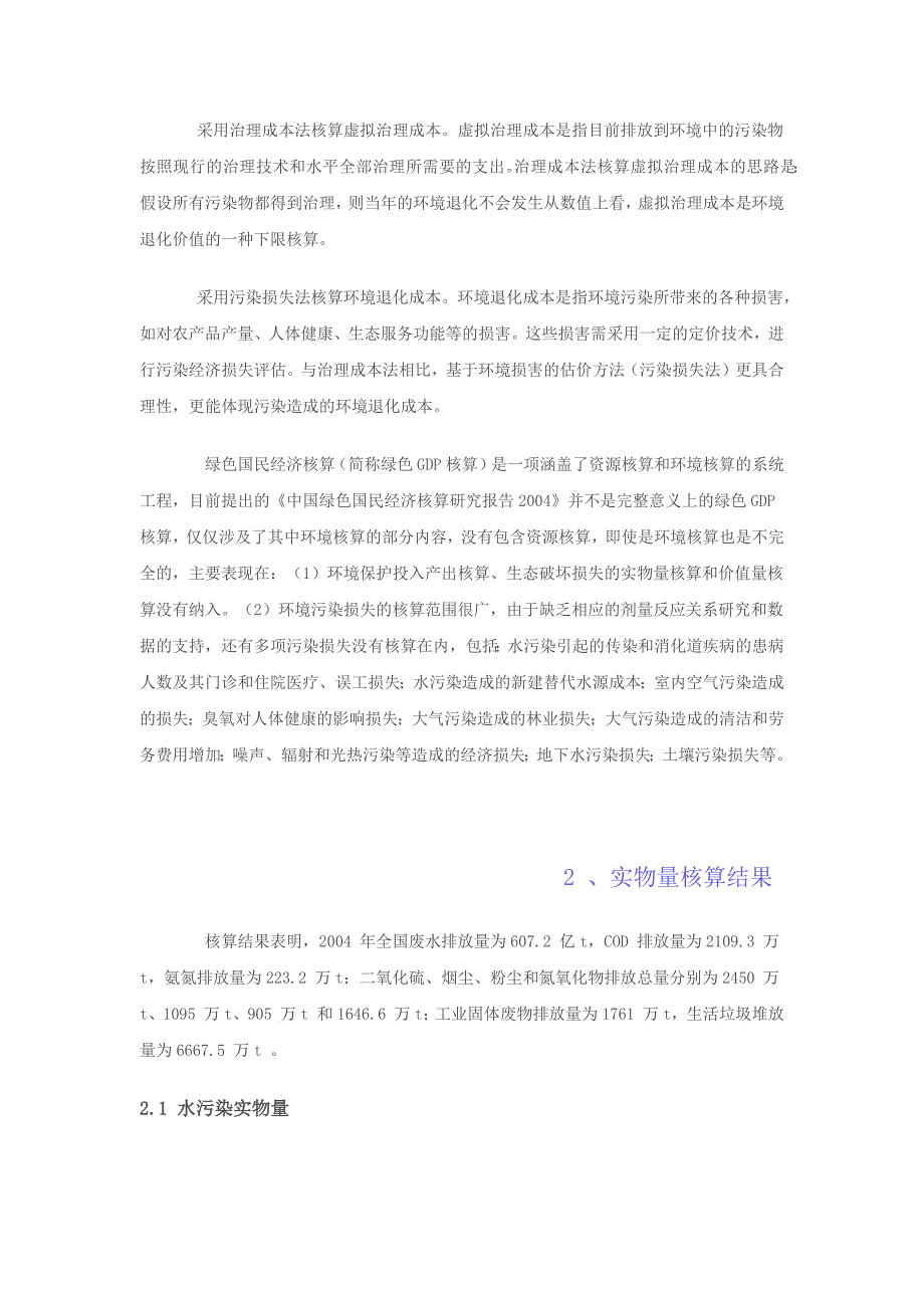 中国绿色国民经济核算研究报告2004_第2页