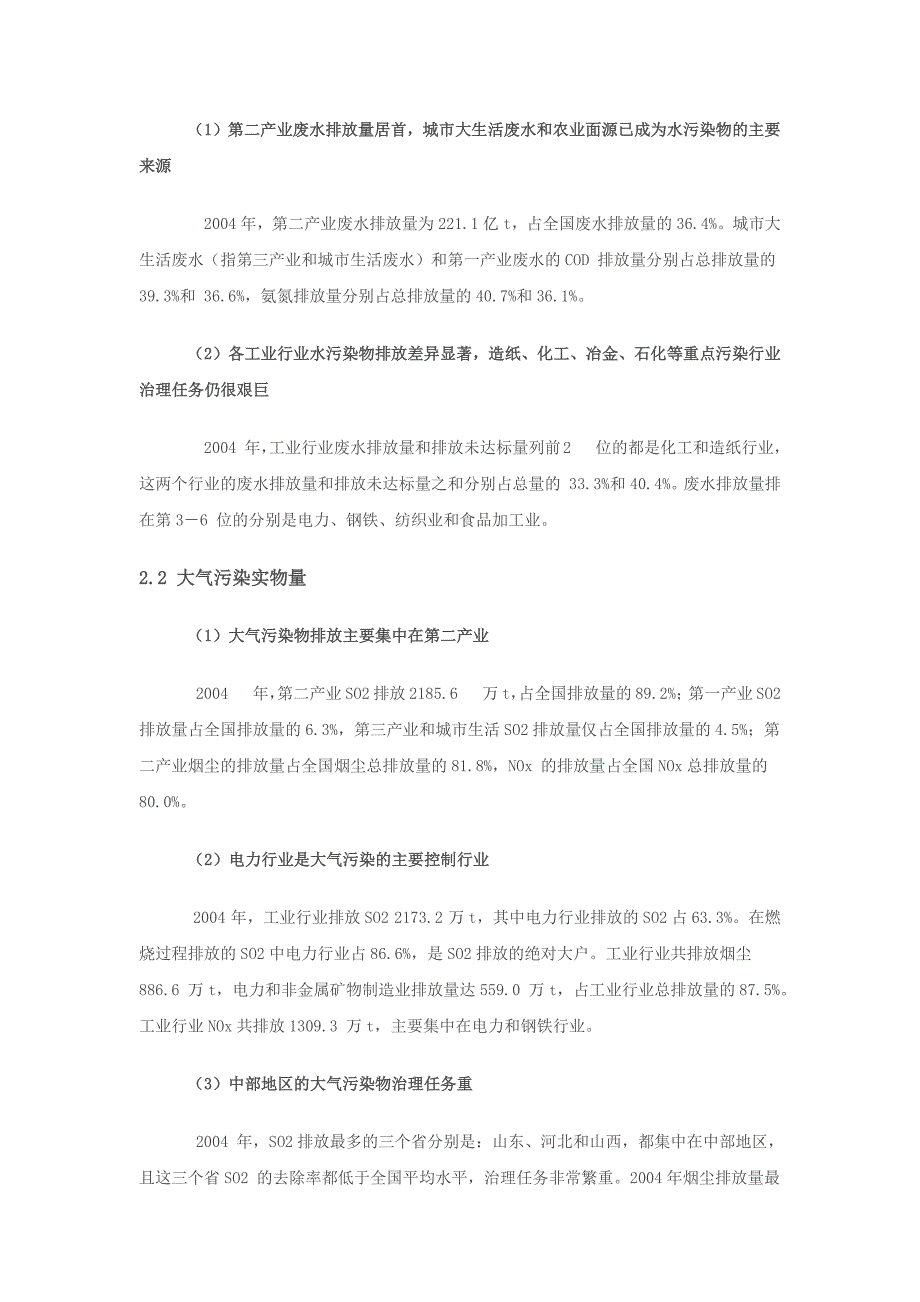 中国绿色国民经济核算研究报告2004_第3页