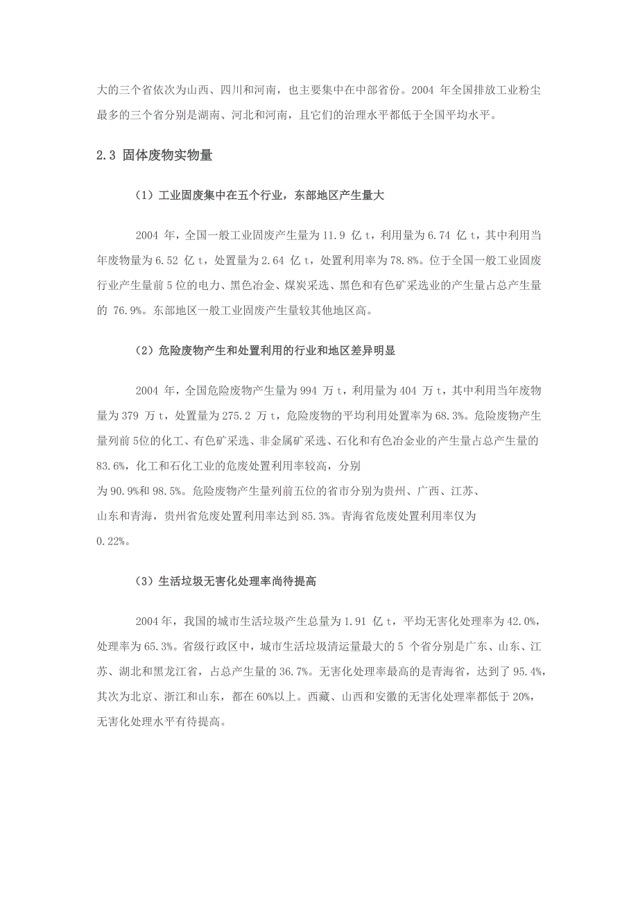 中国绿色国民经济核算研究报告2004_第4页