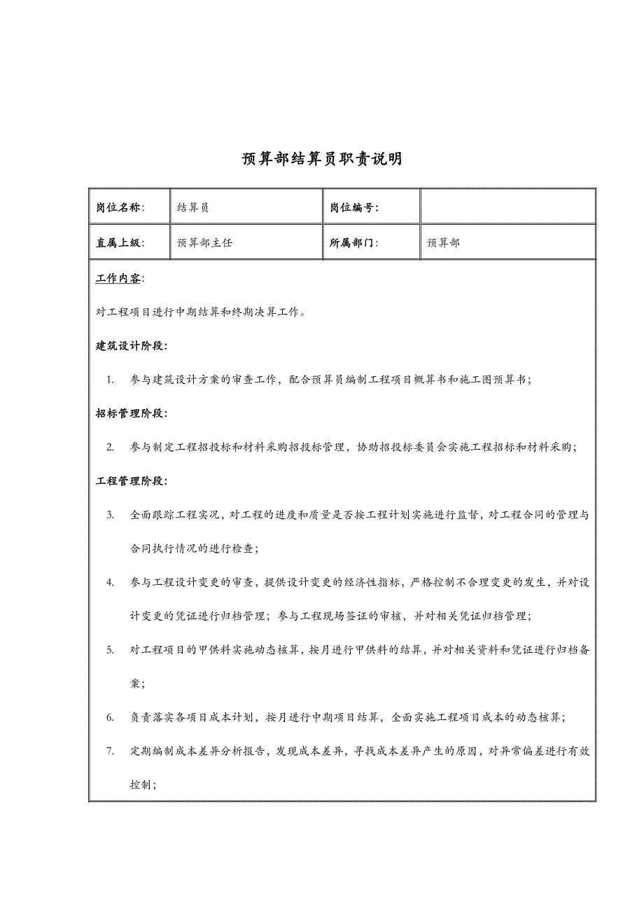 岗位职责_预算部结算员岗位职务说明_第1页