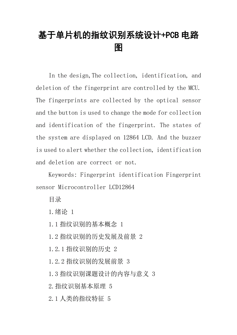 基于单片机的指纹识别系统设计+pcb电路图_第1页