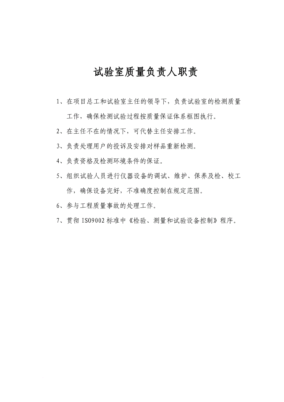 岗位职责_实验室制度职责及操作规程大全_第3页