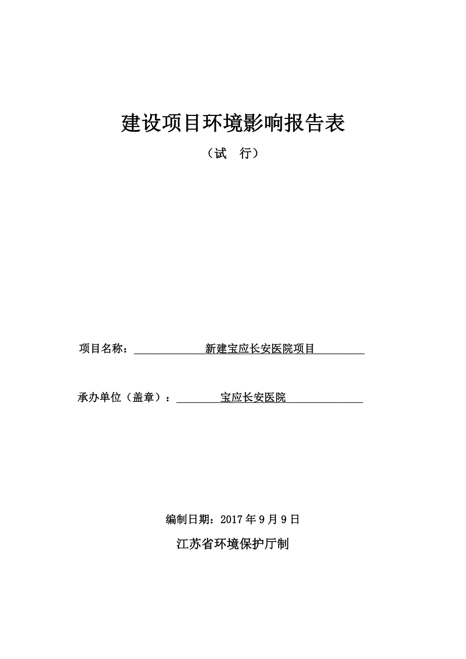 新建宝应长安医院项目环境影响评价报告_第1页