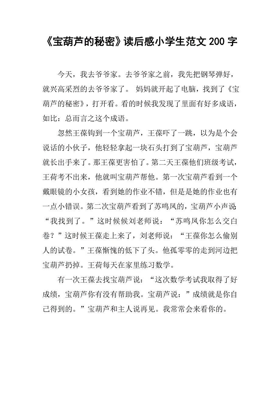 《宝葫芦的秘密》读后感小学生范文200字_第1页