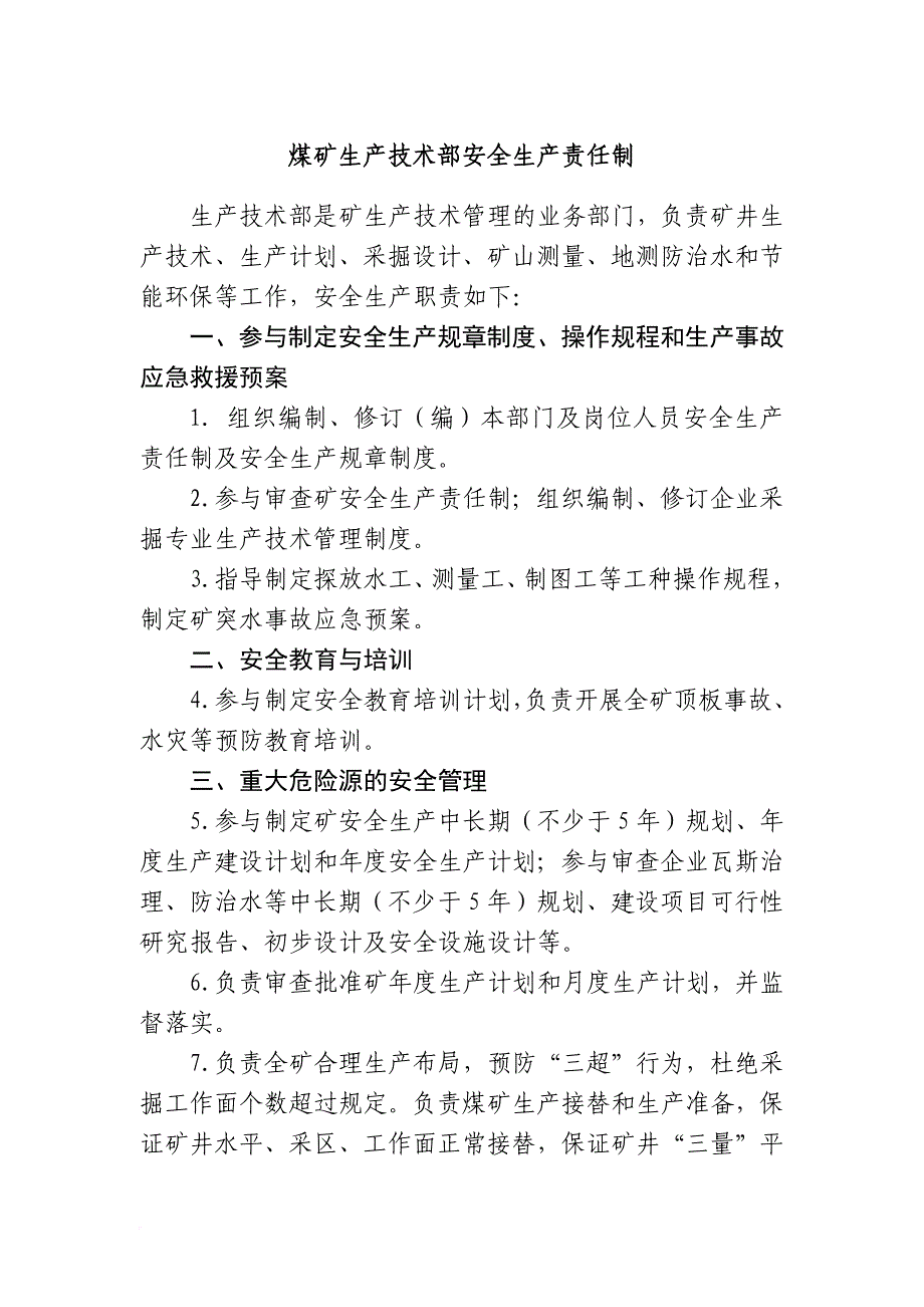 安全生产_煤矿生产技术部安全生产责任制汇编_第1页