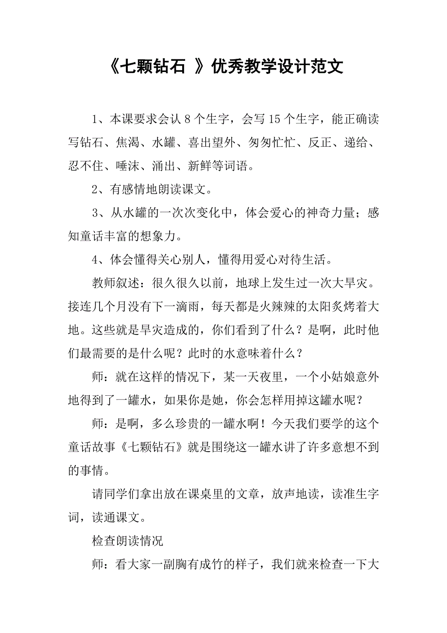 《七颗钻石 》优秀教学设计范文_第1页