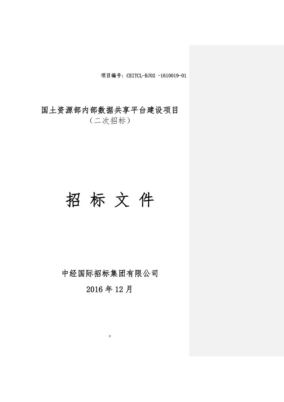 国土资源部内部数据共享平台建设项目招标文件201612_第1页