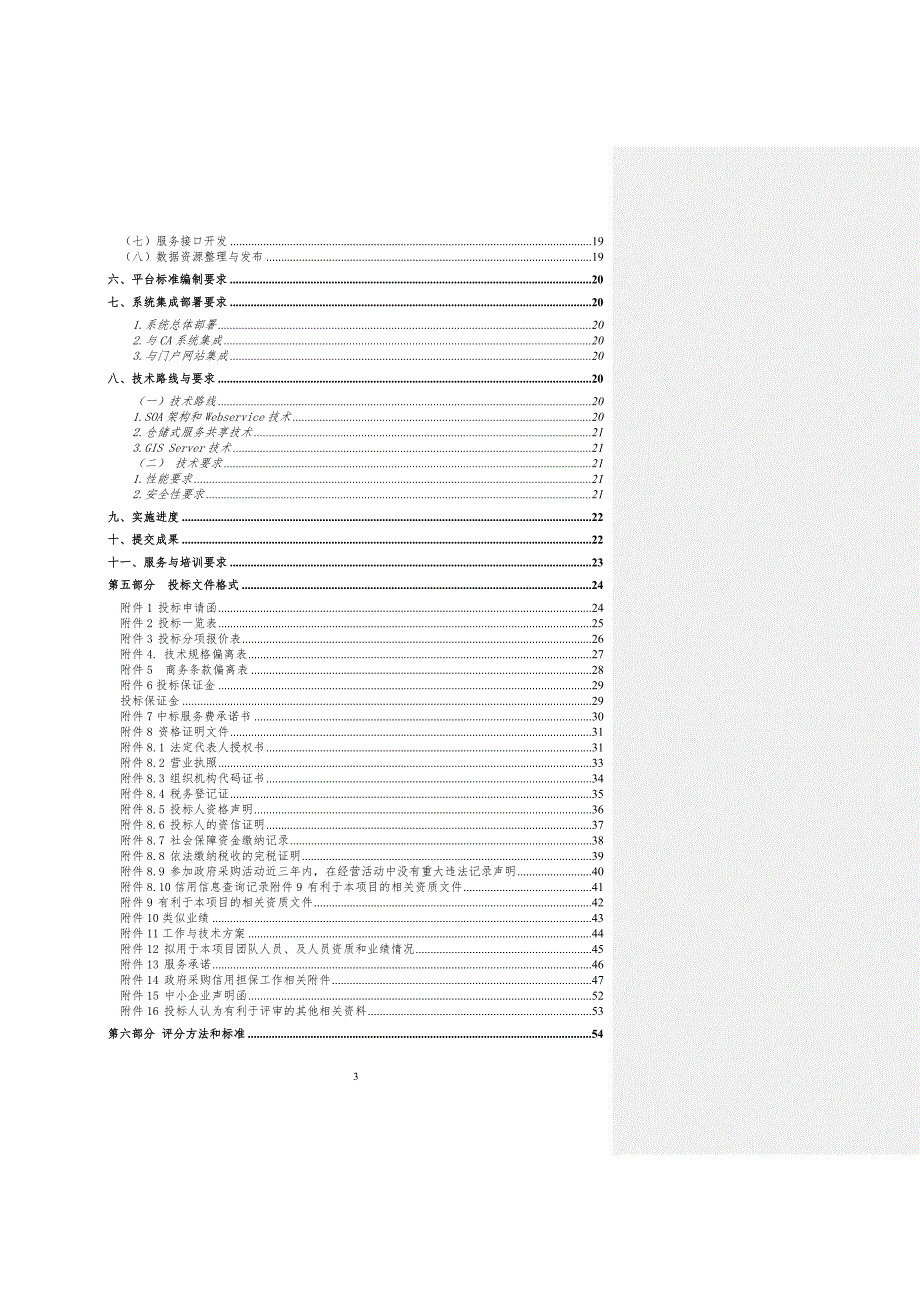 国土资源部内部数据共享平台建设项目招标文件201612_第4页
