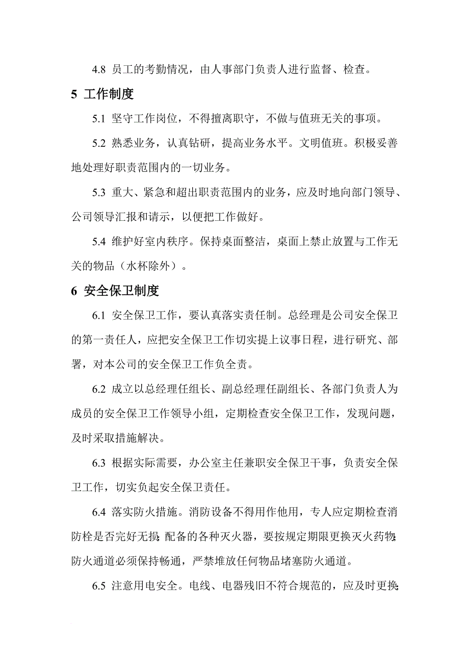 公司日常事务管理制度大纲1_第3页