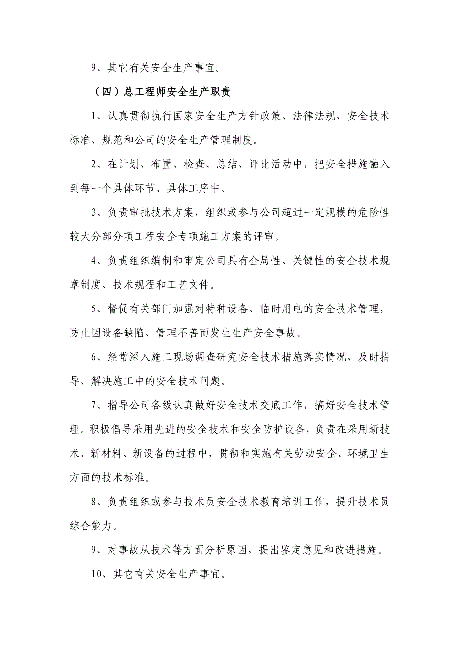 安全生产_某路桥公司各级领导部门及岗位安全生产职责概述_第4页