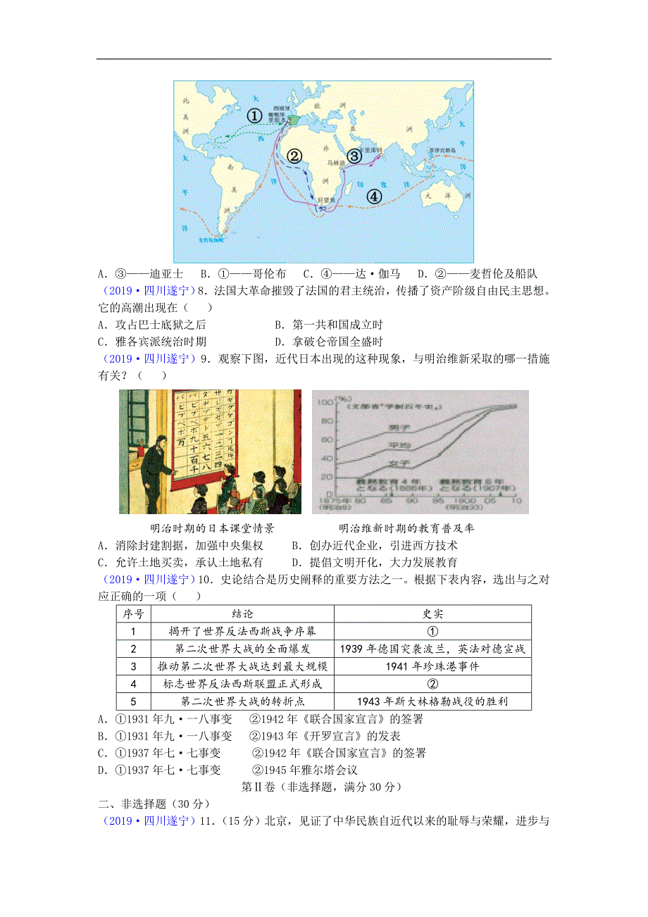 【中考真题】四川省遂宁市2019年中考历史试题（Word版，含答案）_第2页