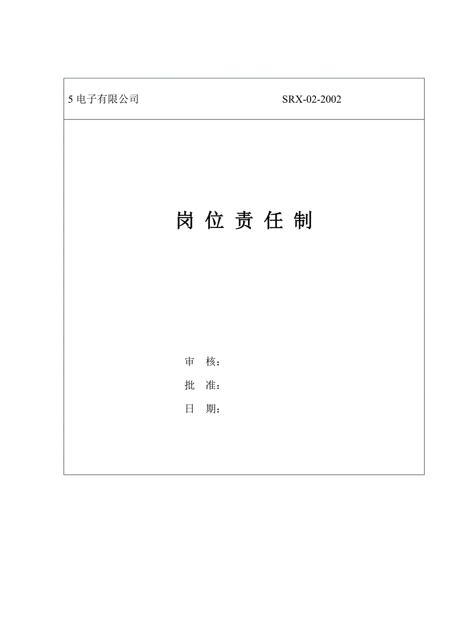 岗位职责_某电子公司岗位职任制_第1页