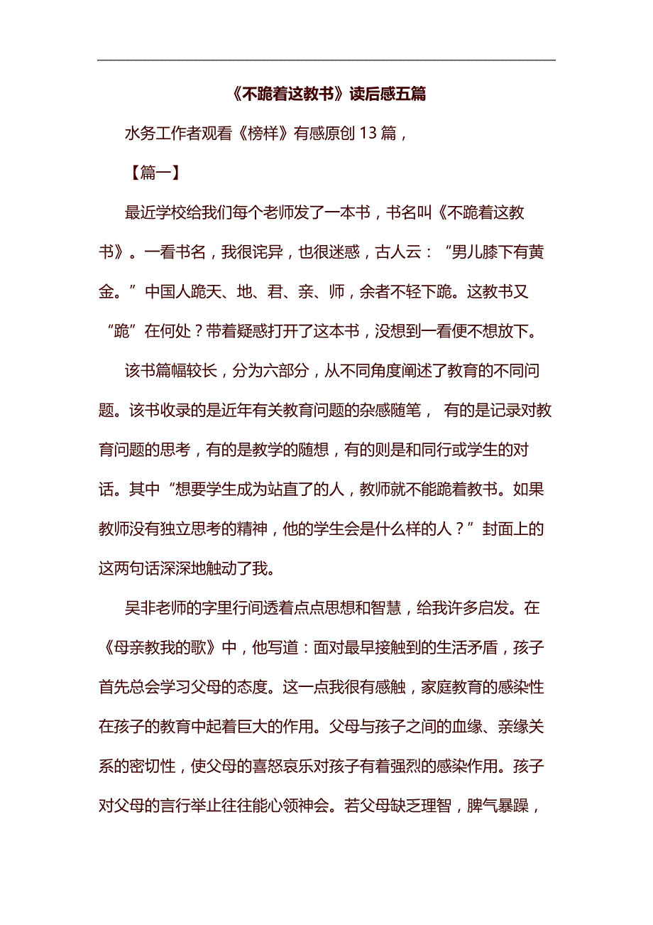 《不跪着这教书》读后感五篇汇编_第1页