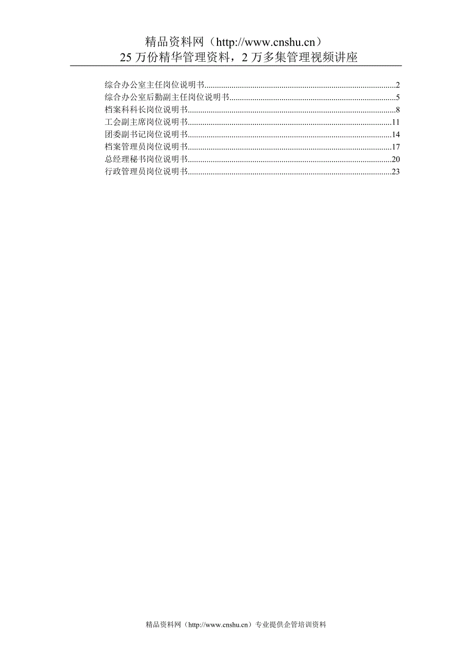 岗位职责_综合办公室各岗位职务说明_第1页