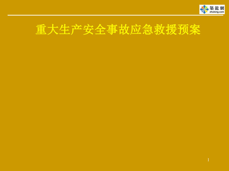 安全生产_重大生产安全事故应急救援预案_第1页