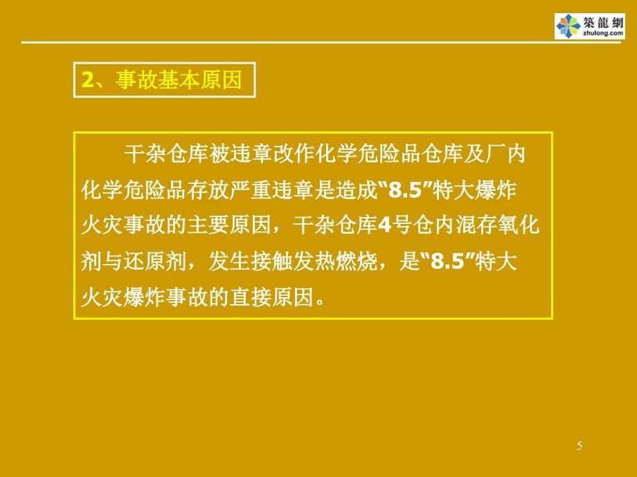 安全生产_重大生产安全事故应急救援预案_第5页