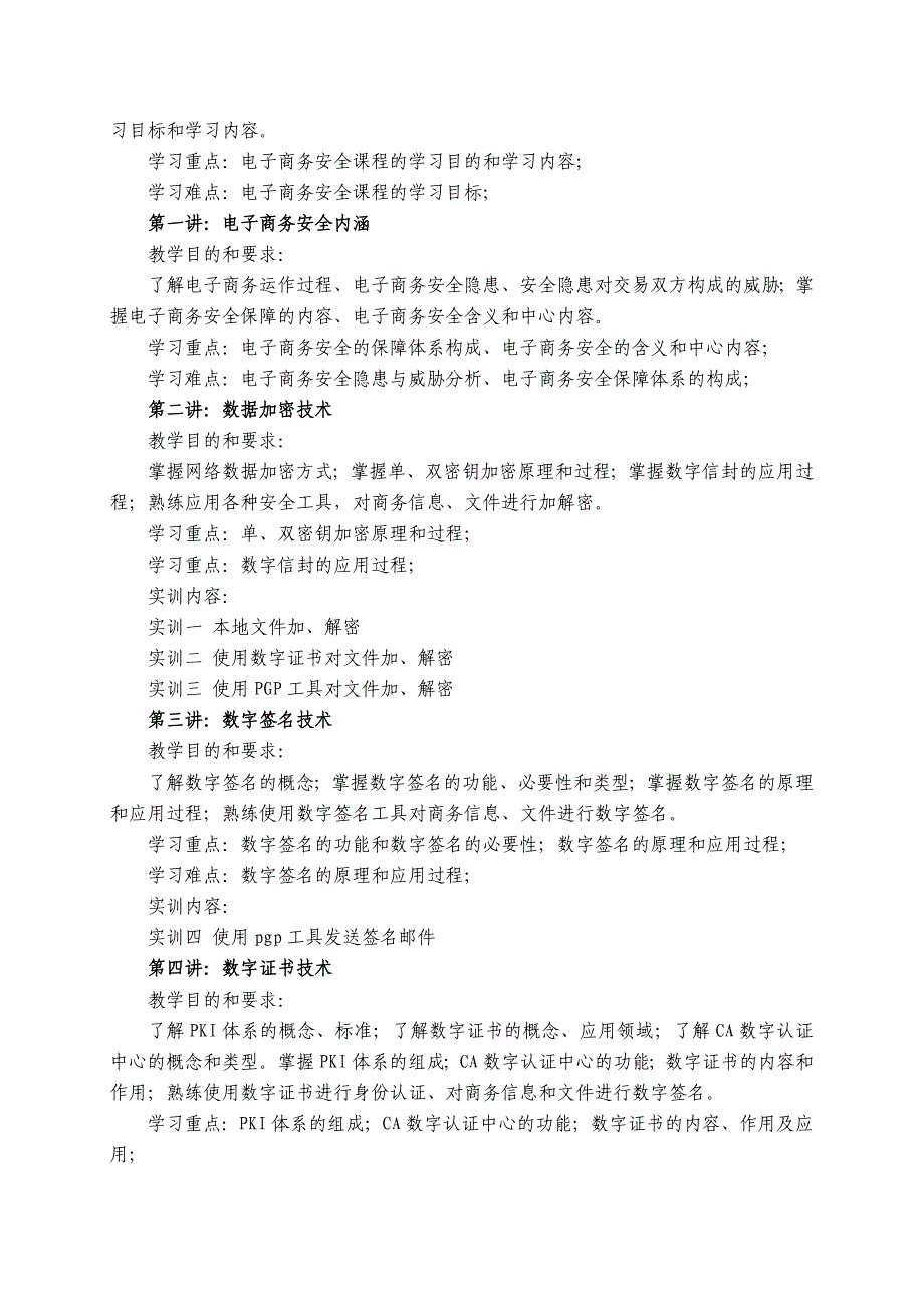 《电子商务安全》课程教学大纲2007-10-14日_第2页