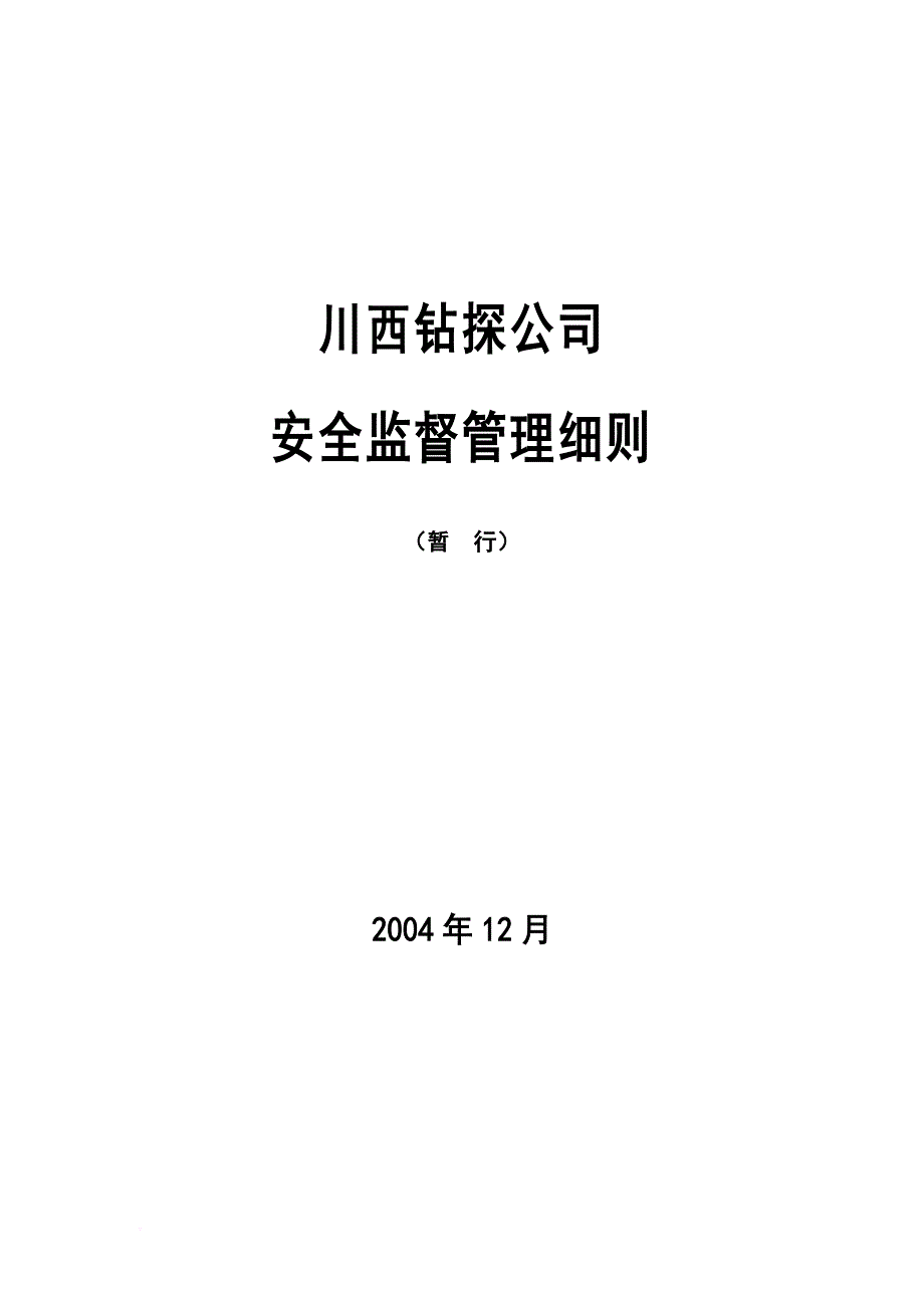 安全生产_某钻探公司安全监督管理细则_第1页