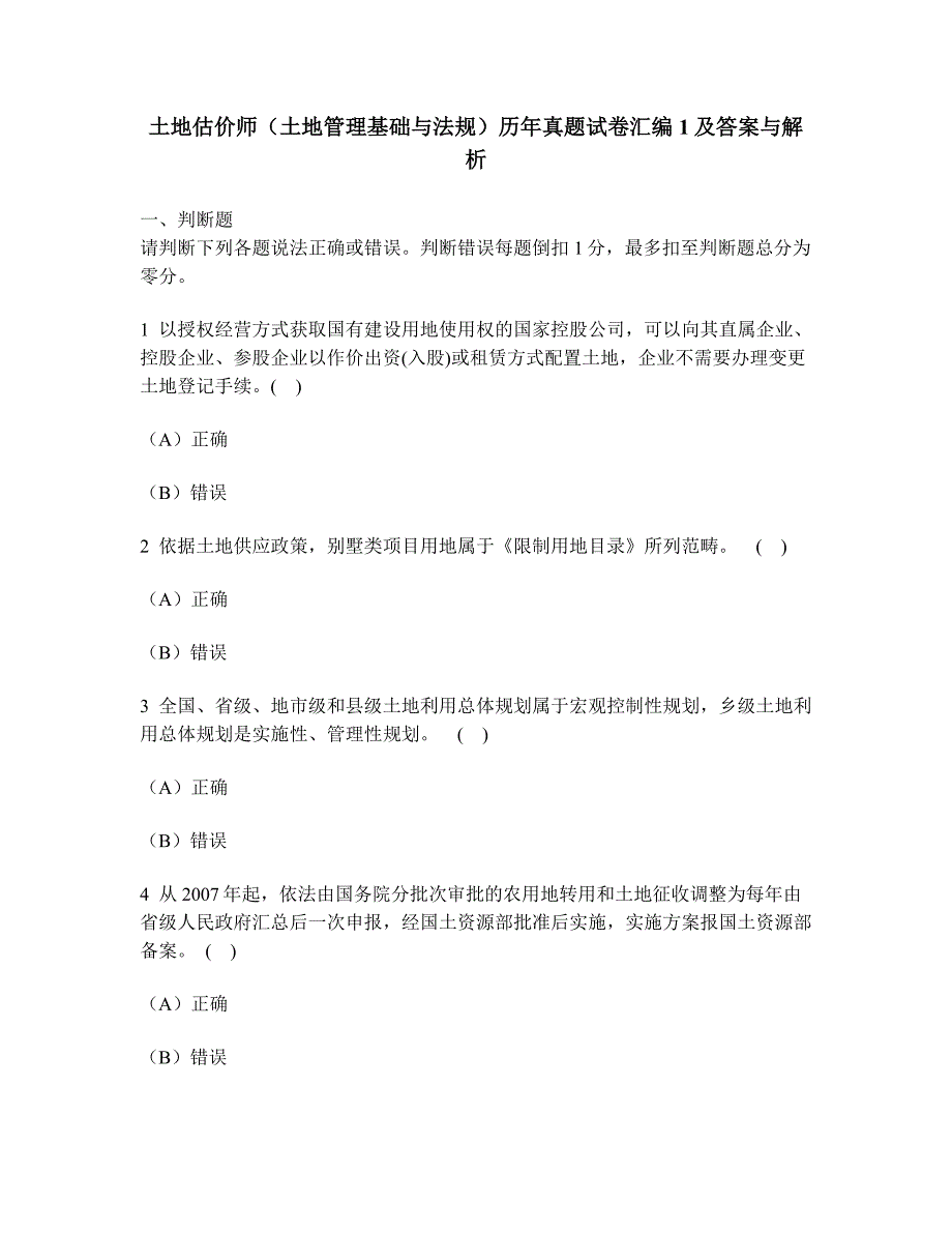 [工程类试卷]土地估价师(土地管理基础与法规)历年真题试卷汇编1及答案与解析_第1页