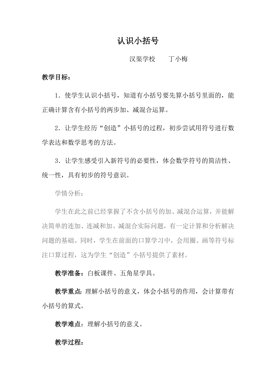 《小括号》教学设计_第1页