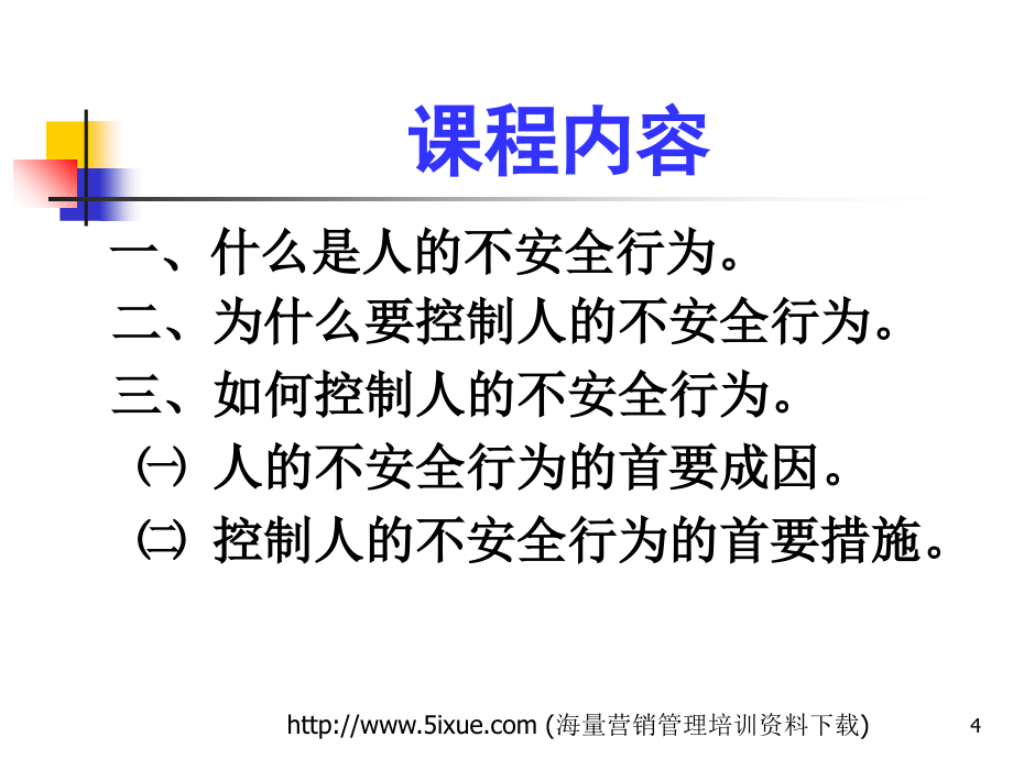 安全生产_生产经营单位应怎样控制人的不安全行为_第4页