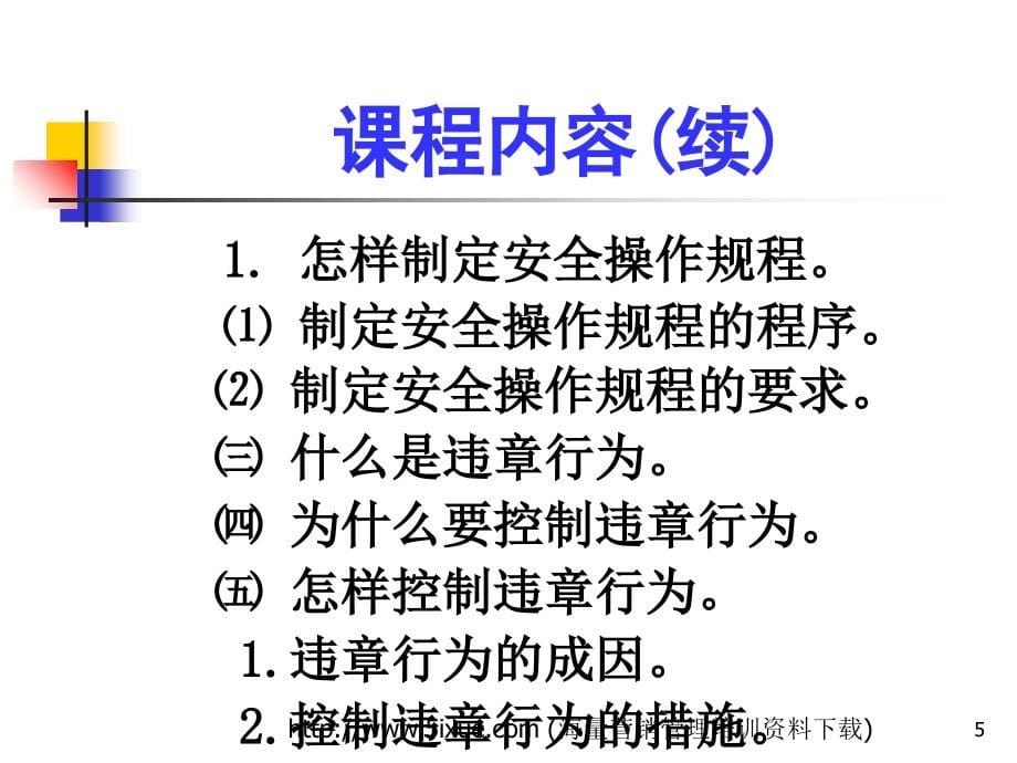 安全生产_生产经营单位应怎样控制人的不安全行为_第5页