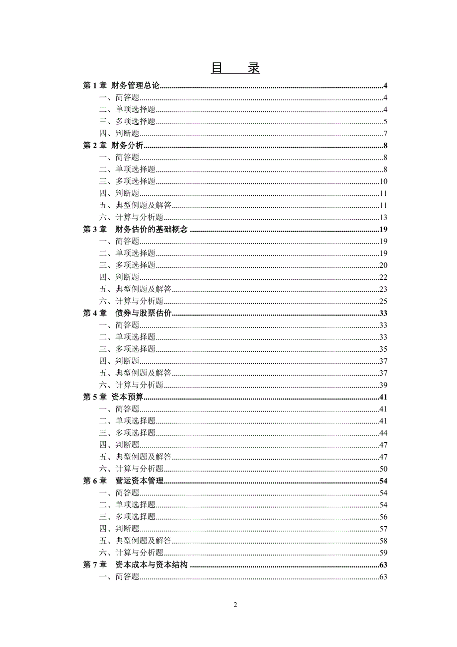 财务管理与财务知识课程分析_第2页