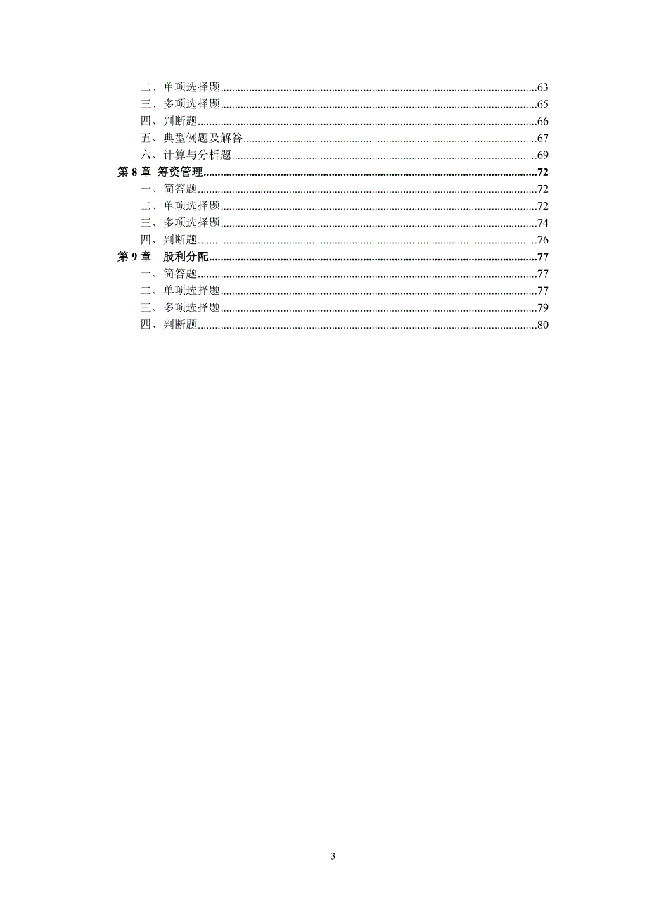 财务管理与财务知识课程分析_第3页