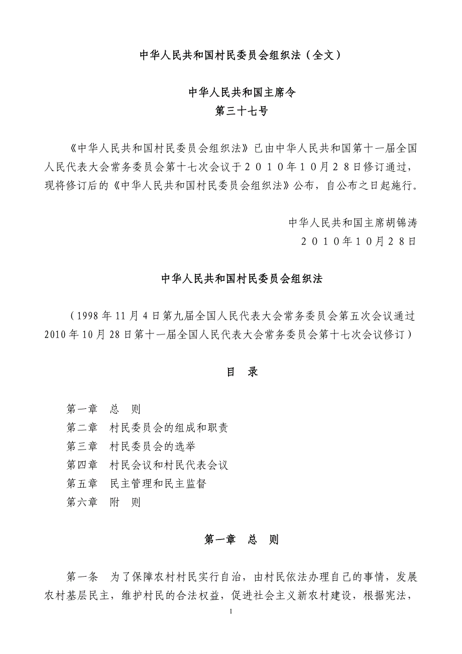 中华人民共和国村民委员会组织法(全文)_第1页