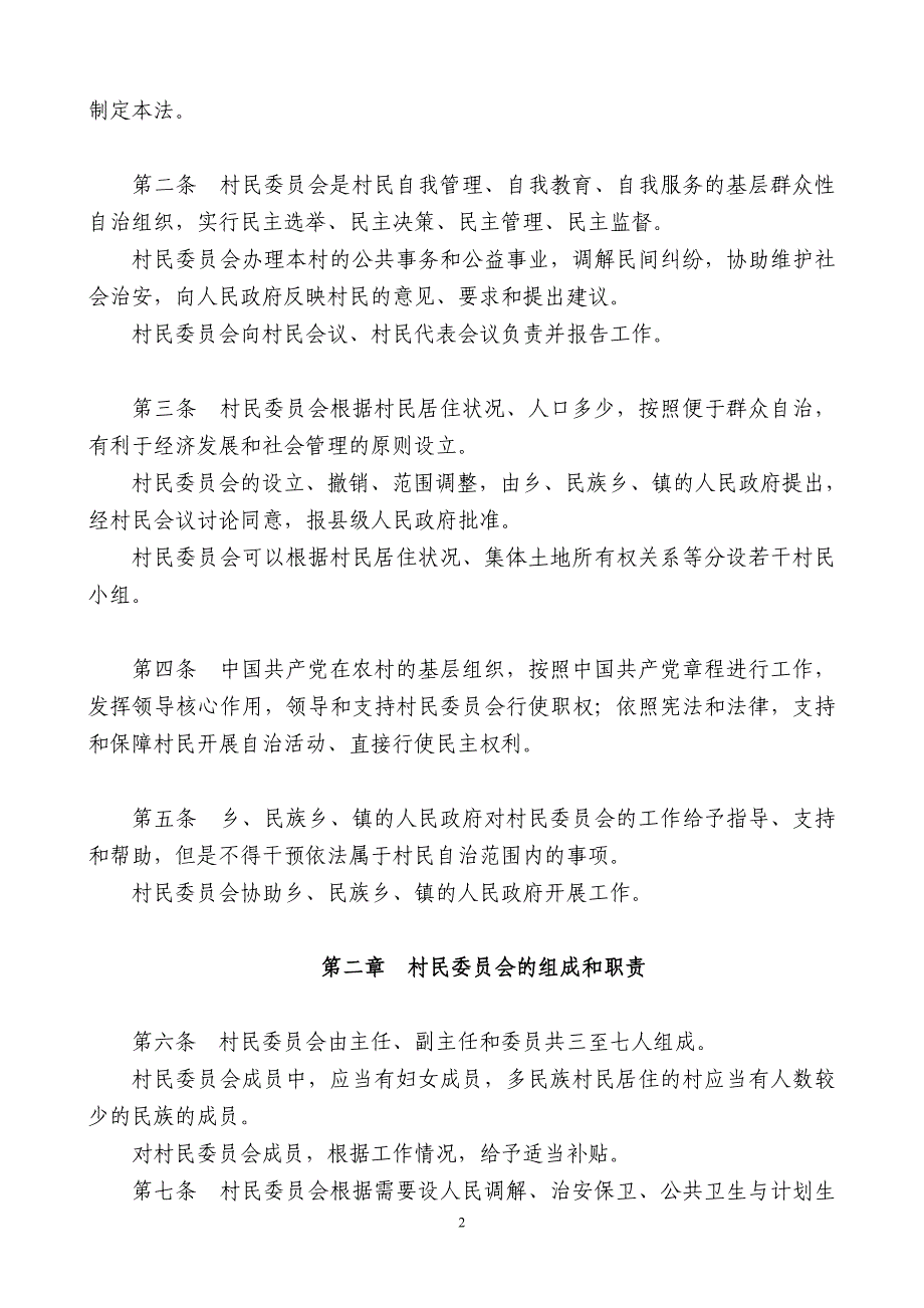 中华人民共和国村民委员会组织法(全文)_第2页