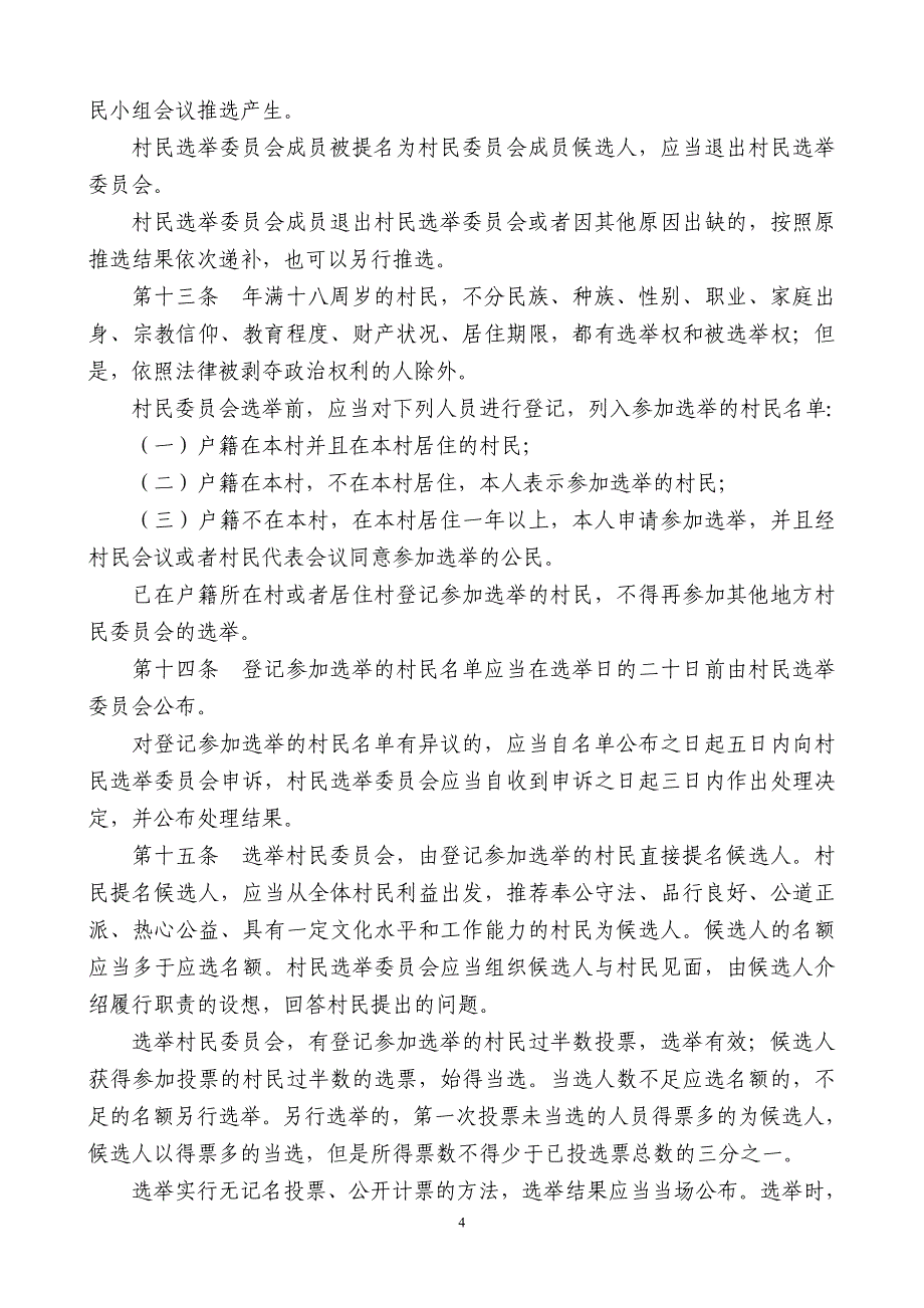 中华人民共和国村民委员会组织法(全文)_第4页