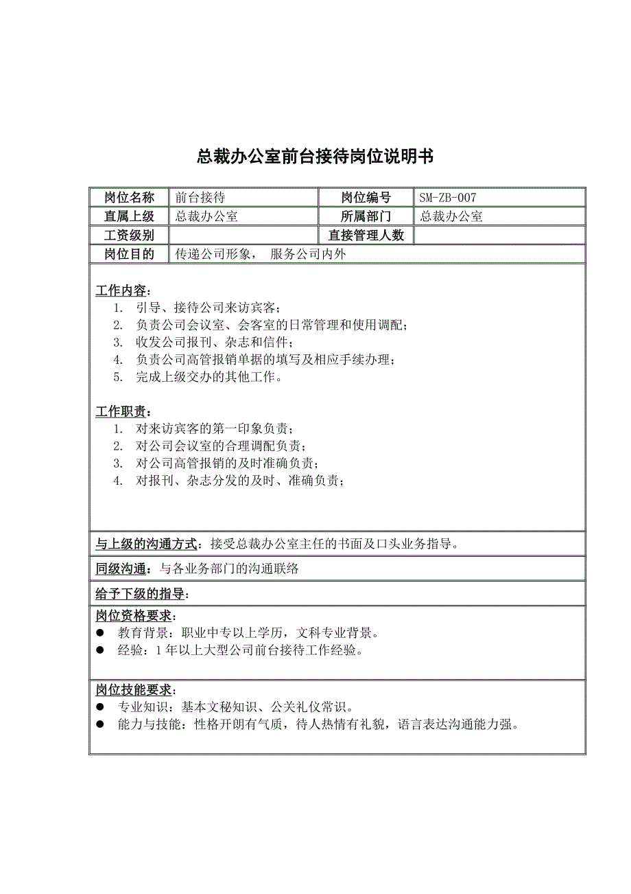 岗位职责_总裁办公室前台接待岗位职责_第1页