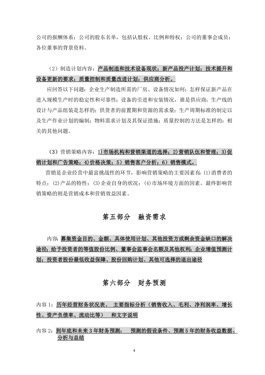 商业计划书参考提纲_第4页