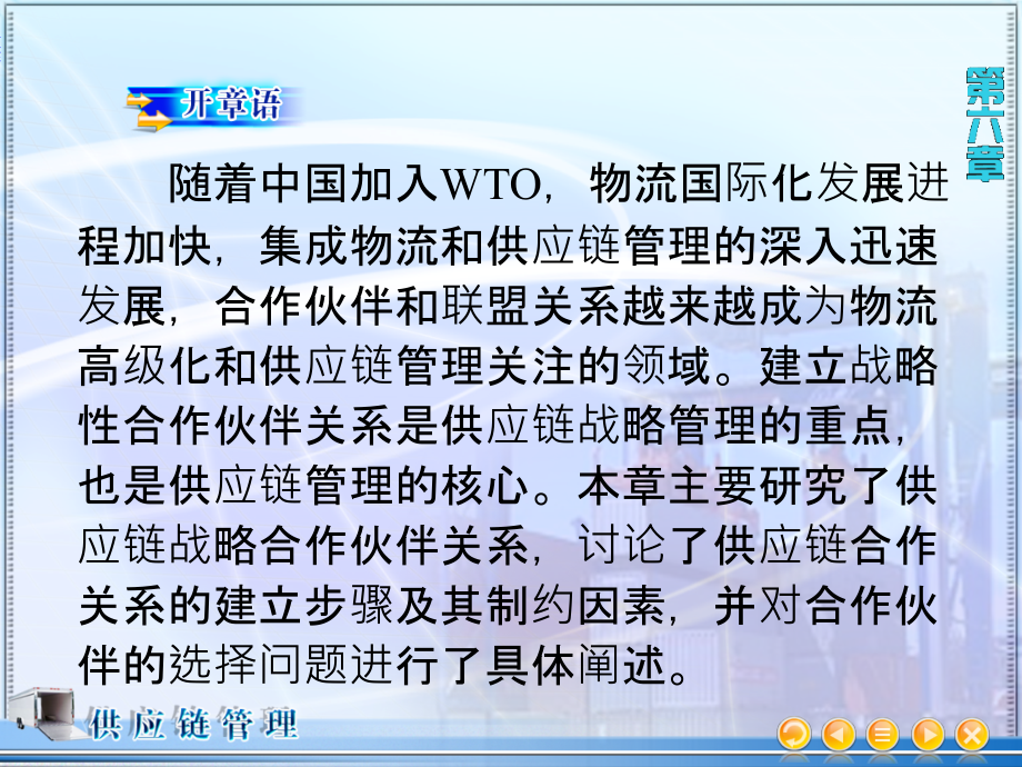 供应链管理教学课件作者第二版万志坚电子教案6章节_第2页