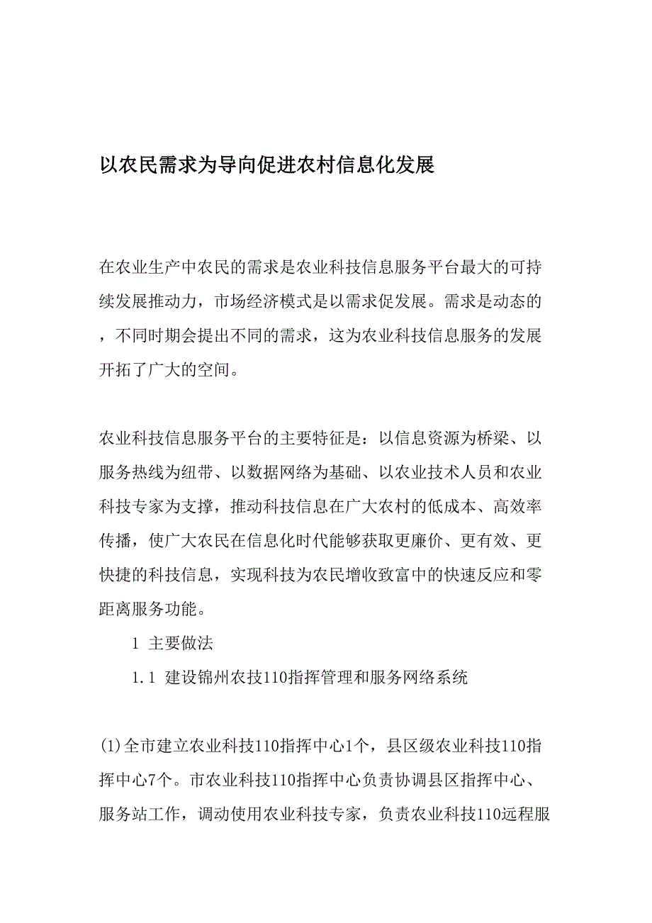 以农民需求为导向促进农村信息化发展-最新文档_第1页