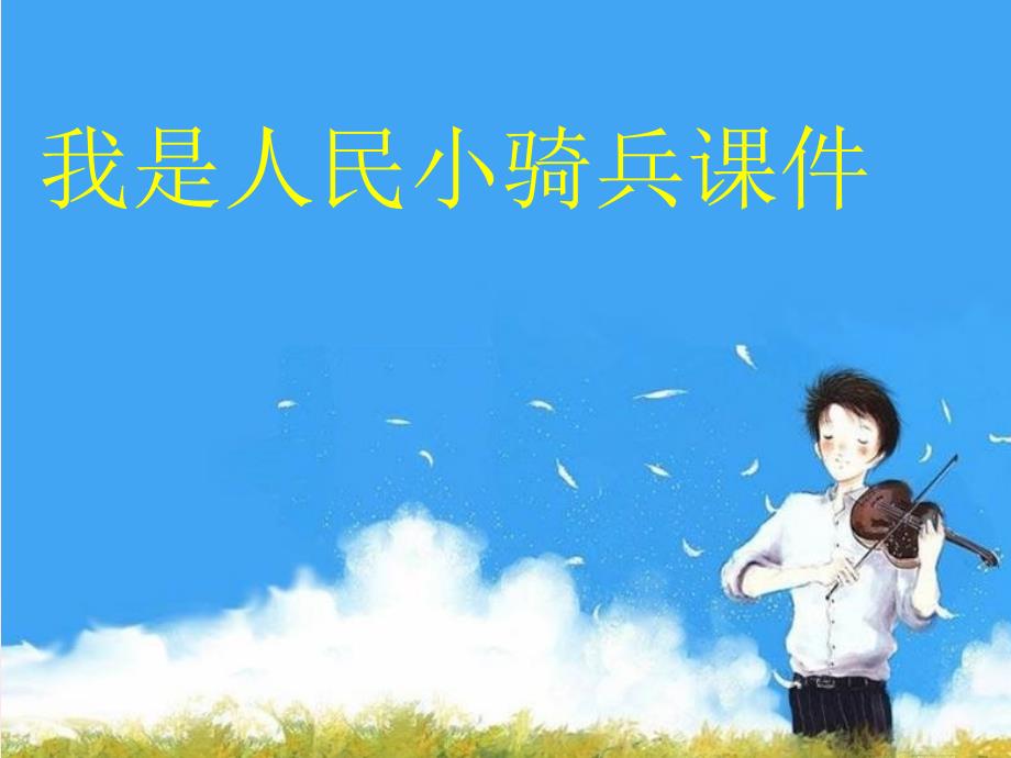 二年级音乐下册 第4课 聆听《我是人民小骑兵》课件2 人音版_第1页