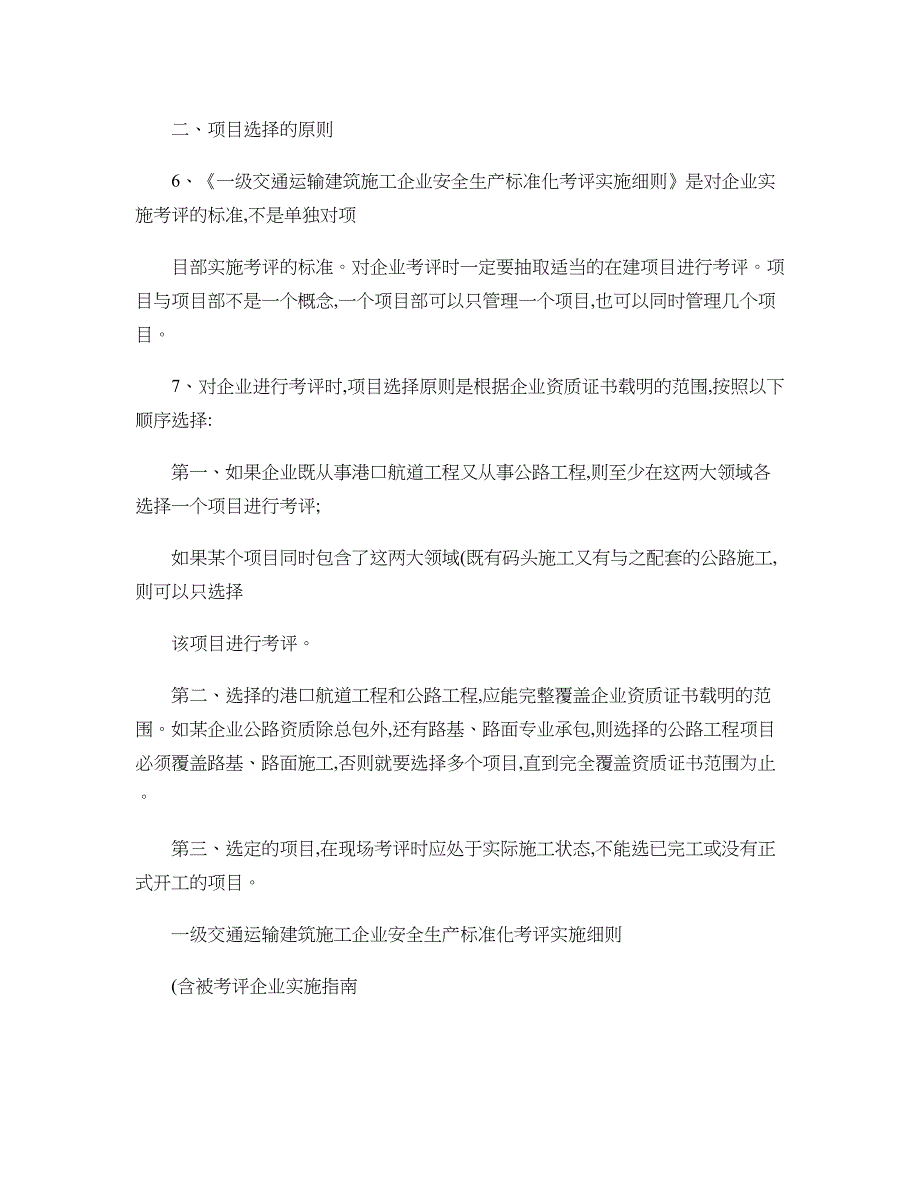 一级交通运输建筑施工企业安全生产标准化考评实施细则(落地细则._第2页