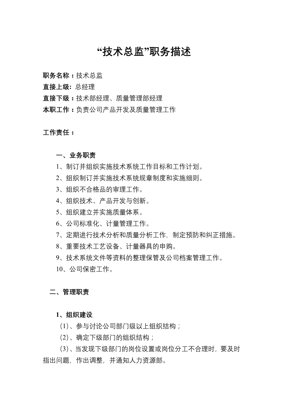 岗位职责_技术总监职务说明书_第1页