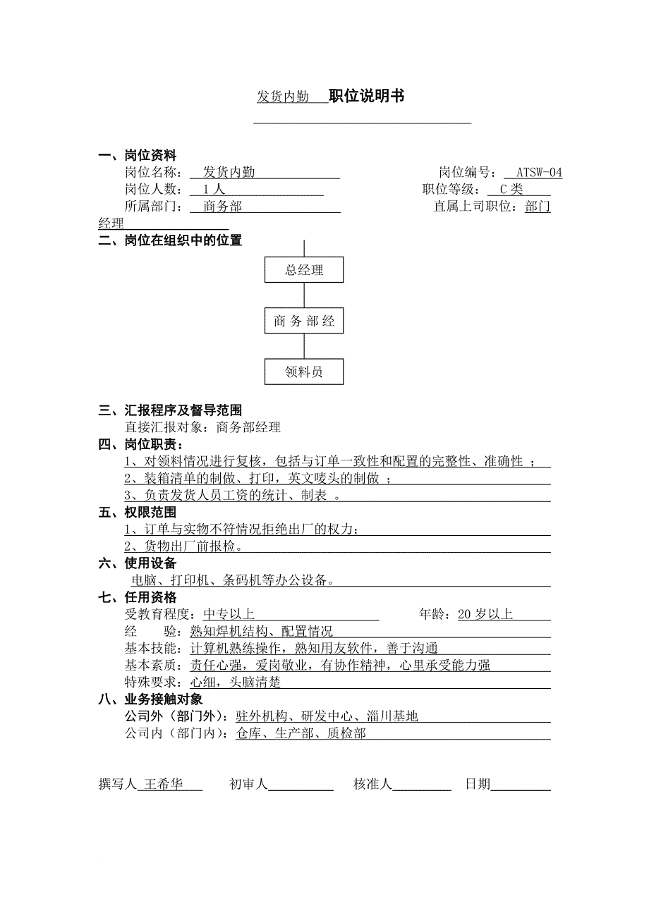 岗位职责_仓库人员职位说明书5_第1页