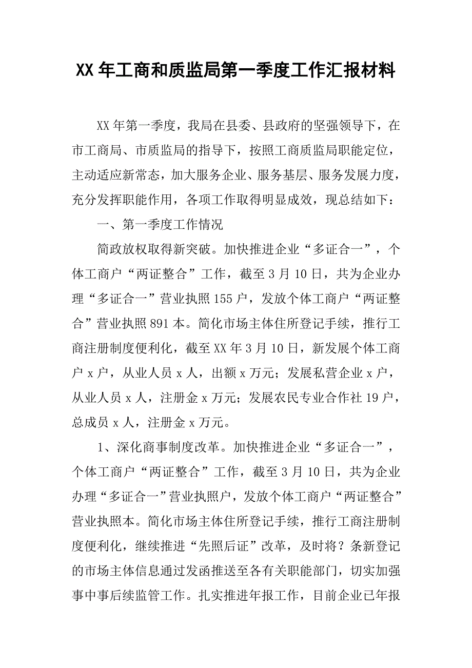 xx年工商和质监局第一季度工作汇报材料_第1页